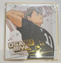 ハイキュー!! 宮侑 ゴールド箔押し　色紙