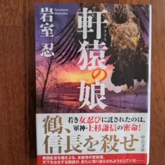 軒猿の娘　時代小説