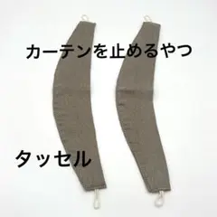 【新品未使用】カーテンを止めるタッセル２個セット☆ブラウン系