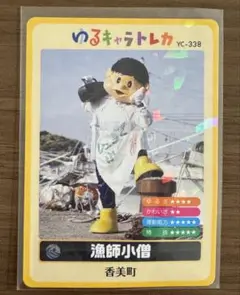 ゆるキャラトレカ 漁師小僧 YC-338 香美町 キラキラカード