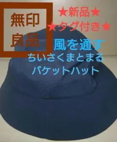 【新品】無印良品　風を通す　ちいさく　まとまるバケットハット　黒　MUJI