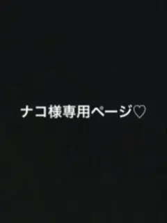 ナコ様専用ページ
