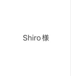 Shiro様 専用ページ