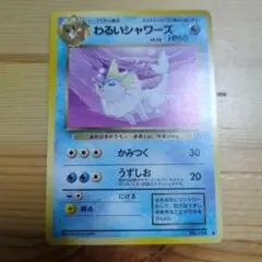 ポケモンカード わるいシャワーズ 旧裏