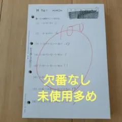 公文(くもん)　算数・数学　H教材のサムネイル