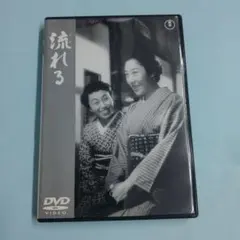 「流れる」中古　セル　 DVD 成瀬巳喜男監督 田中絹代 山田五十鈴
