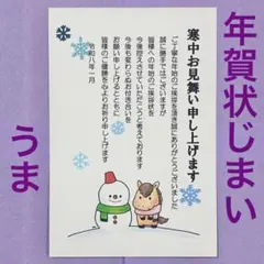 ◎年賀状じまい　うま　寒中見舞いはがき　3枚セット◎