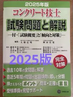 コンクリート技士試験問題と解説 2025年版　最新