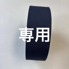 MASAKONG様専用　バイアス　48mm幅