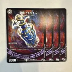 堕魔ドゥポイズ 4枚 - メルカリ