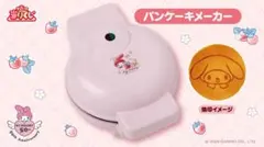 サンリオ 当たりくじマイメロディ 50th アニバーサリー1 パンケーキメーカー