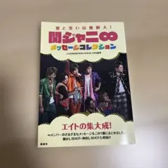 関ジャニ∞オリジナルコレクション 2015年発行