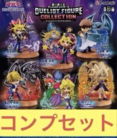 【遊戯王】デュエリストフィギュアコレクション 全6種コンプセット