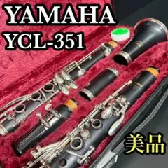 美品 YAMAHA ヤマハ クラリネット YCL-351 初心者オススメ　吹奏楽のサムネイル