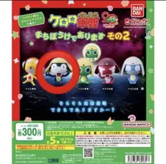 ガチャガチャ / ケロロ軍曹 / まちぼうけでありますその2 / タママ二等兵