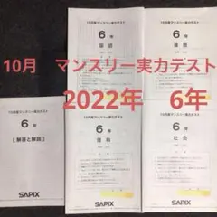 サピックス　2022年10月　マンスリー実力テストsapix 6年SAPIX