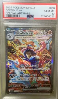 ゲッコウガex SAR SV5a クリムゾンヘイズ 090/066