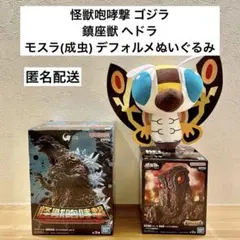 怪獣咆哮撃 ゴジラ & 鎮座獣 ヘドラ & モスラ(成虫) デフォルメぬいぐるみ