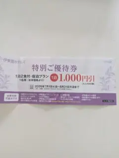 伊東園ホテルズ 特別ご優待券 1,000円引のサムネイル