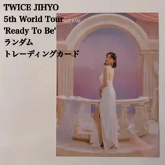 【匿名配送】TWICE　ジヒョ②　Ready To Be　ワルツ　ラントレ