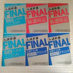 入試直前FINALシリーズ