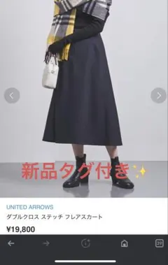 新品タグ付UNITED ARROWS ダブルクロス ステッチ フレアスカート