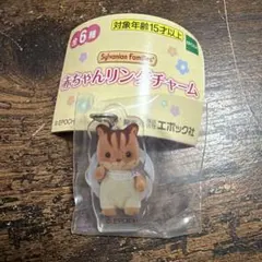 シルバニアファミリー 赤ちゃんリングチャーム めじるし ガチャ アンブローズ