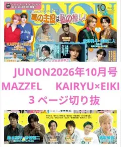 JUNON2026年10月号　MAZZEL 　KAIRYU×EIKI　3P切り抜