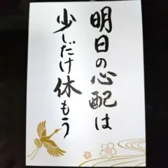 明日の心配は少しだけ休もう 筆文字 書道アート作品