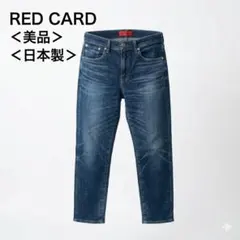 【美品】レッドカード 日本製テーパードスリムデニム ストレッチ インディゴ25,