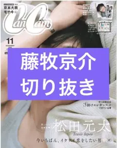 CanCam　11月号　藤牧京介　切り抜き