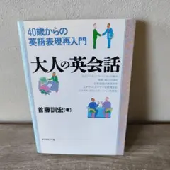 大人の英会話―40歳からの英語表現再入門