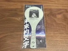 2026年最新】しゃもじ ずとまよの人気アイテム - メルカリ