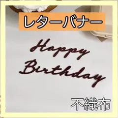 Happy Birthday レターバナー 誕生日 ベビーフォト お祝い 記念