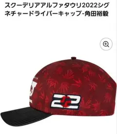 Scuderia AlphaTauri 2023 日本GP 角田裕毅 キャップ - メルカリ