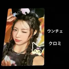 LE SSERAFIM・クロミ・ウンチェ