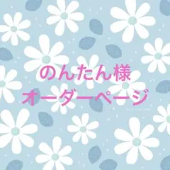 メロくん様 オーダーページ 6/14 - メルカリ