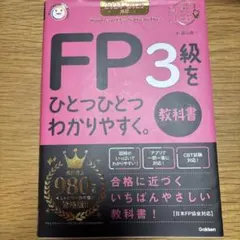 2024―2025年版 FP3級をひとつひとつわかりやすく。《教科書》