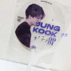 【新品未開封】BTS ジョングク グク JUNGKOOK うちわ マスター