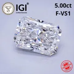 5.00ct F-VS1 ラディアントカットラボグロウンダイヤモンド