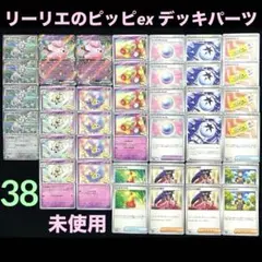 リーリエのピッピexリーリエのアブリボン進化ライン汎用デッキパーツマギアナ他38