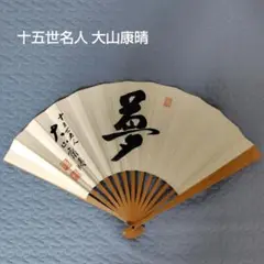 将棋 十五世名人 大山康晴 扇子 「夢」