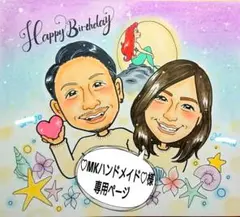 ♡MKハンドメイド♡様♥専用ページ