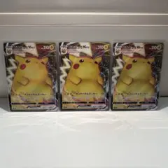 ピカチュウ VMAX 3枚