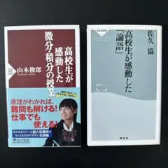 高校生が感動した微分・積分の授業　 高校生が感動した論語