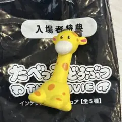 新品　たべっ子どうぶつ　特典　きりん　フィギュア　たべっこどうぶつ　映画