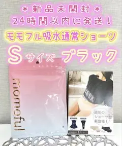 新品】 モモフル momoful おりもの吸水ショーツ 通常タイプ S ブラック