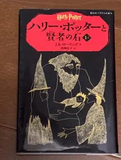 ハリー・ポッターと賢者の石