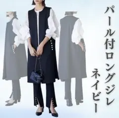 ジレ 紺 ロングジレ ネイビー パール 卒業式 入学式 おしゃれ 着やせ ベスト