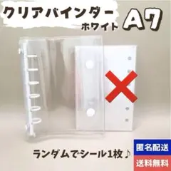 新品 A7 6穴リングシール帳 ホワイト ランダムシール付き クリア